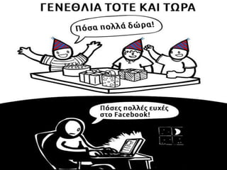 Η εξάρτηση του σύγχρονου ανθρώπου από την τεχνολογία μέσα από γελοιογραφίες
