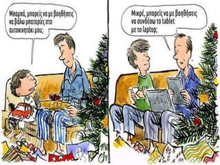 Η εξάρτηση του σύγχρονου ανθρώπου από την τεχνολογία μέσα από γελοιογραφίες