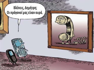 Η εξάρτηση του σύγχρονου ανθρώπου από την τεχνολογία μέσα από γελοιογραφίες