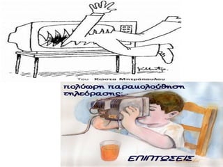 Η εξάρτηση του σύγχρονου ανθρώπου από την τεχνολογία μέσα από γελοιογραφίες
