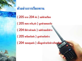 การใช้วิทยุ