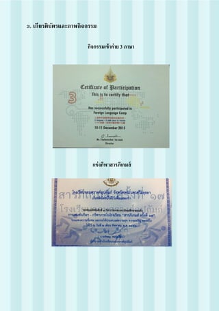 3. เกียรติบัตรและภาพกิจกรรม
กิจกรรมเข้าค่าย 3 ภาษา
Sasipa Jansian
แข่งกีฬาสารภีเกมส์
นางสาวศศิภาส์ จันทร์เศียร
 