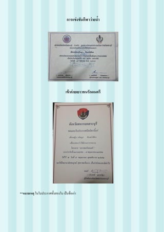 การแข่งขันกีฬาว่ายน้า
เข้าค่ายเยาวชนรักดนตรี
**หมายเหตุ ในใบประกาศทั้งสองใบ เป็นชื่อเก่า
 