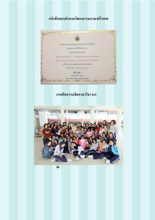 แข่งขันตอบคาถามวัฒนธรรมภาษาฝรั่งเศส
ภาพกิจกรรมจิตอาสาวิชา Is3
คุ
ณ
 