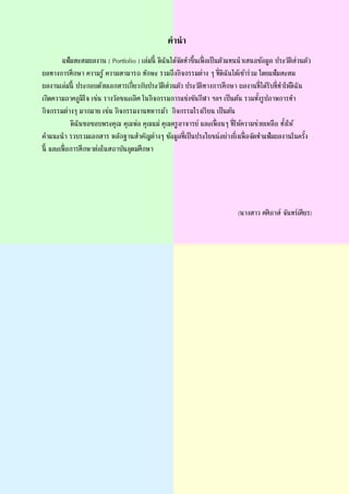 คานา
แฟ้มสะสมผลงาน ( Portfolio ) เล่มนี้ ดิฉันได้จัดทาขึ้นเพื่อเป็นตัวแทนนาเสนอข้อมูล ประวัติส่วนตัว
ผลทางการศึกษา ความรู้ ความสามารถ ทักษะ รวมถึงกิจกรรมต่าง ๆ ที่ดิฉันได้เข้าร่วม โดยแฟ้มสะสม
ผลงานเล่มนี้ ประกอบด้วยเอกสารเกี่ยวกับประวัติส่วนตัว ประวัติทางการศึกษา ผลงานที่ได้รับที่ทาให้ดิฉัน
เกิดความภาคภูมิใจ เช่น รางวัลชนะเลิศ ในกิจกรรมการแข่งขันกีฬา ฯลฯ เป็นต้น รวมทั้งรูปภาพการทา
กิจกรรมต่างๆ มากมาย เช่น กิจกรรมงานทหารม้า กิจกรรมโรงเรียน เป็นต้น
ดิฉันขอขอบพระคุณ คุณพ่อ คุณแม่ คุณครูอาจารย์ และเพื่อนๆ ที่ให้ความช่วยเหลือ ทั้งให้
คาแนะนา รวบรวมเอกสาร หลักฐานสาคัญต่างๆ ข้อมูลที่เป็นประโยชน์อย่างยิ่งเพื่อจัดทาแฟ้มผลงานในครั้ง
นี้ และเพื่อการศึกษาต่อในสถาบันอุดมศึกษา
(นางสาว ศศิภาส์ จันทร์เศียร)
 