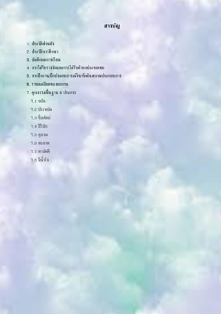 สารบัญ
1. ประวัติส่วนตัว
2. ประวัติการศึกษา
3. บันทึกผลการเรียน
4. การได้รับรางวัลและการได้รับคายกย่องชมเชย
5. การฝึกงาน/ฝึกประสบการณ์วิชาชีพในสถานประกอบการ
6. รายละเอียดของผลงาน
7. คุณธรรมพื้นฐาน 8 ประการ
7.1 ขยัน
7.2 ประหยัด
7.3 ซื่อสัตย์
7.4 มีวินัย
7.5 สุภาพ
7.6 สะอาด
7.7 สามัคคี
7.8 มีน้าใจ
 