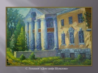 С. Голышев «Дом графа Шувалова»
 