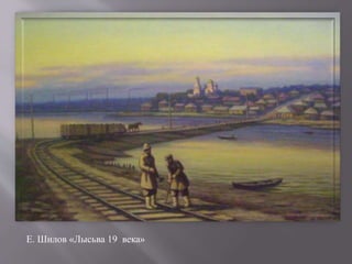 Е. Шилов «Лысьва 19 века»
 