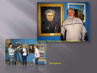 Интервью
Ученик Аркадия Андреевич Сивков Ю.А.
 