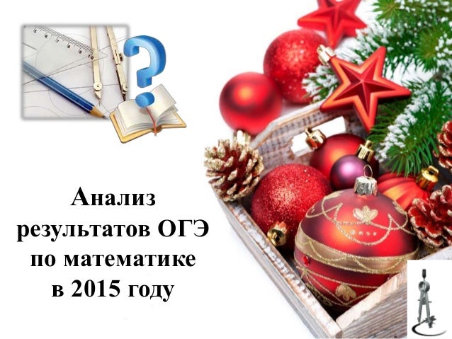 Новый Год Огэ