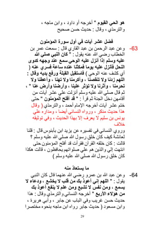 النصيحة في الأدعية الصحيحة للحافظ عبد الغني المقدسي الدمشقي برواية الحافظ عبد الله بن الصديق