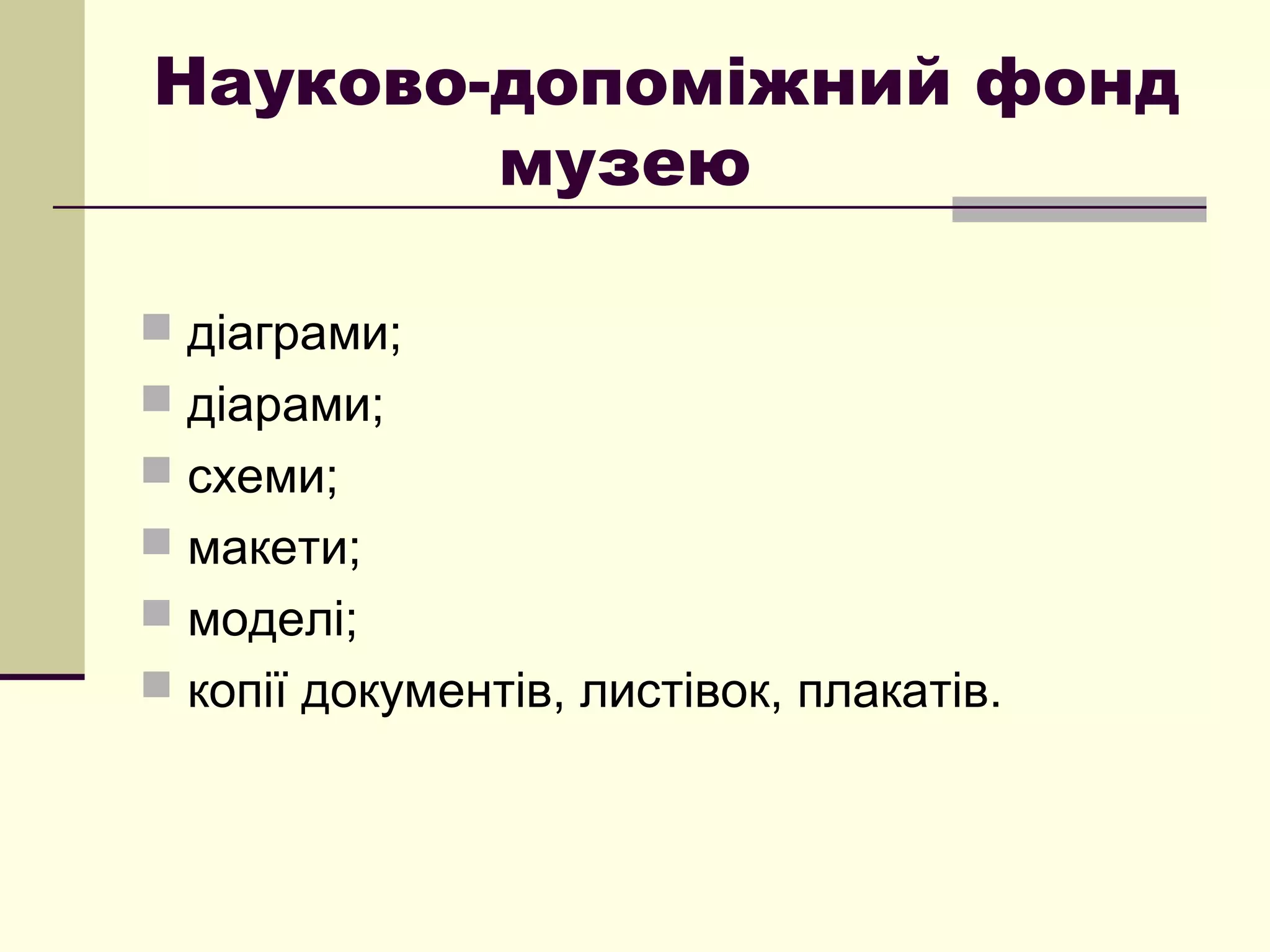 Науково-допоміжний фонд
музею
 діаграми;
 діарами;
 схеми;
 макети;
 моделі;
 копії документів, листівок, плакатів.
 