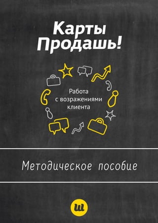 Купить карты «Работа с возражениями клиентов» - http://stan.prodasch.ru/cards/
1
 