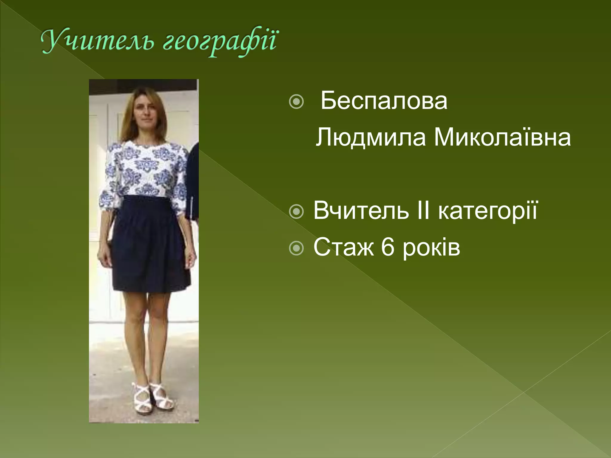  Беспалова
Людмила Миколаївна
 Вчитель ІІ категорії
 Стаж 6 років
 