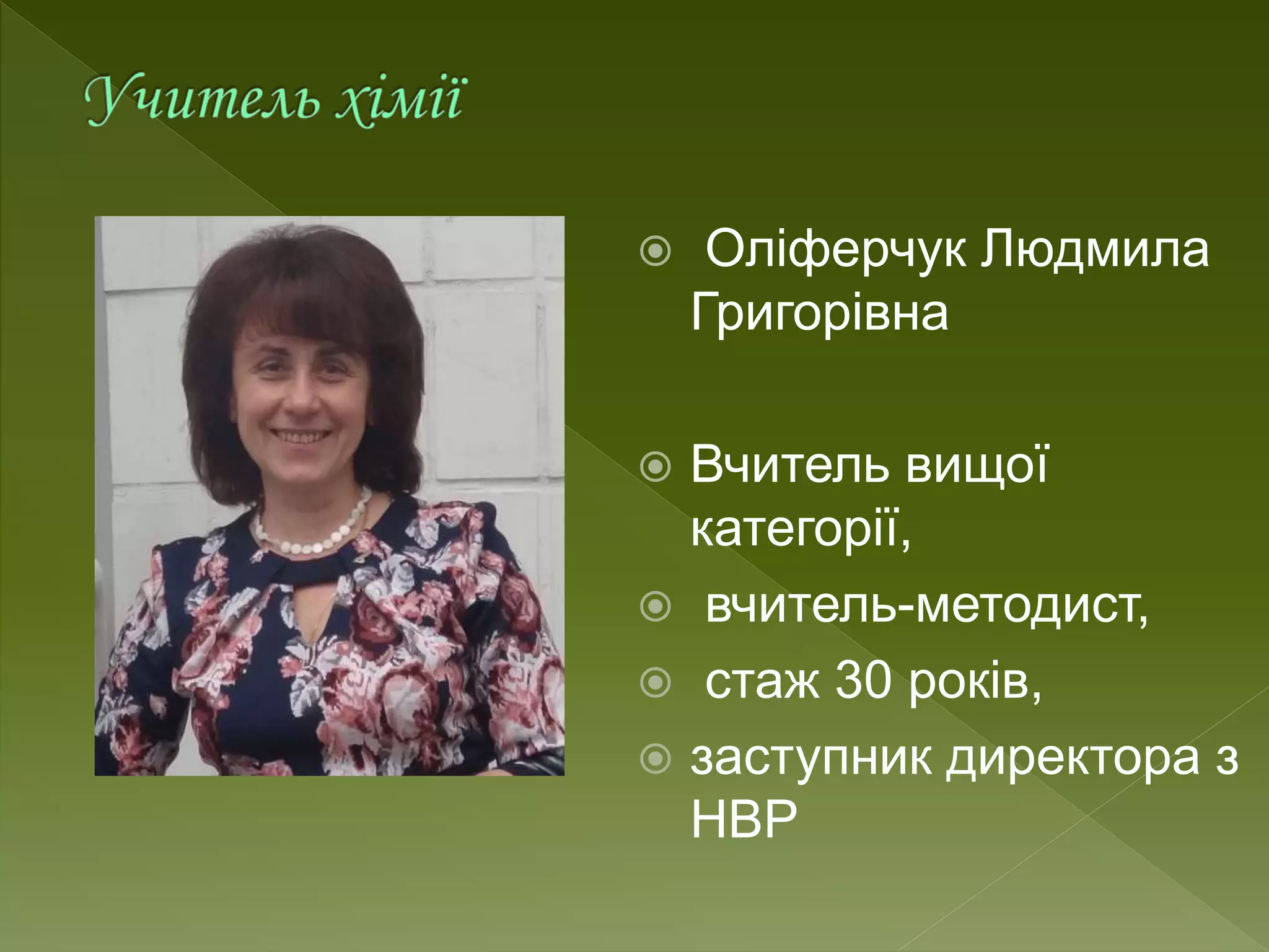  Оліферчук Людмила
Григорівна
 Вчитель вищої
категорії,
 вчитель-методист,
 стаж 30 років,
 заступник директора з
НВР
 