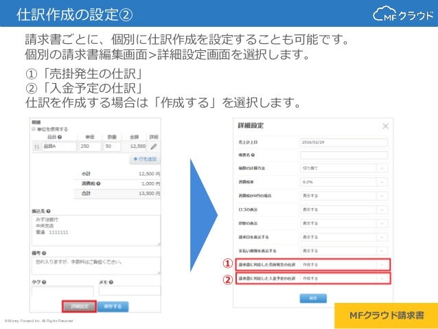 Mfクラウド請求書との仕訳連携機能について