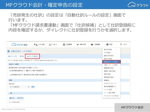 Mfクラウド請求書との仕訳連携機能について