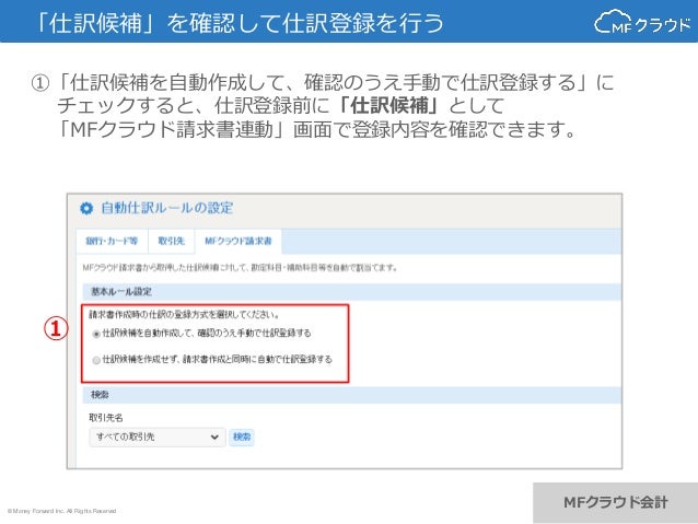 Mfクラウド請求書との仕訳連携機能について