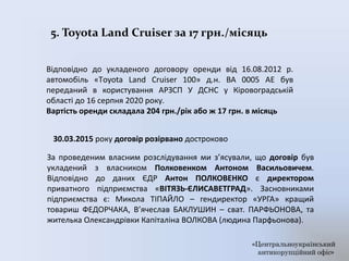 «Центральноукраїнський
антикорупційний офіс»
5. Toyota Land Cruiser за 17 грн./місяць
Відповідно до укладеного договору ор...