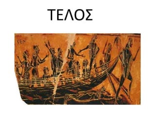 ΤΕΛΟΣ
 
