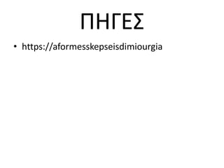 ΠΗΓΕΣ
• https://aformesskepseisdimiourgia
 