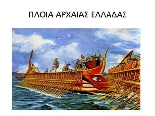 ΠΛΟΙΑ ΑΡΧΑΙΑΣ ΕΛΛΑΔΑΣ
 