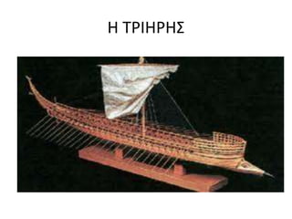 Η ΤΡΙΗΡΗΣ
 