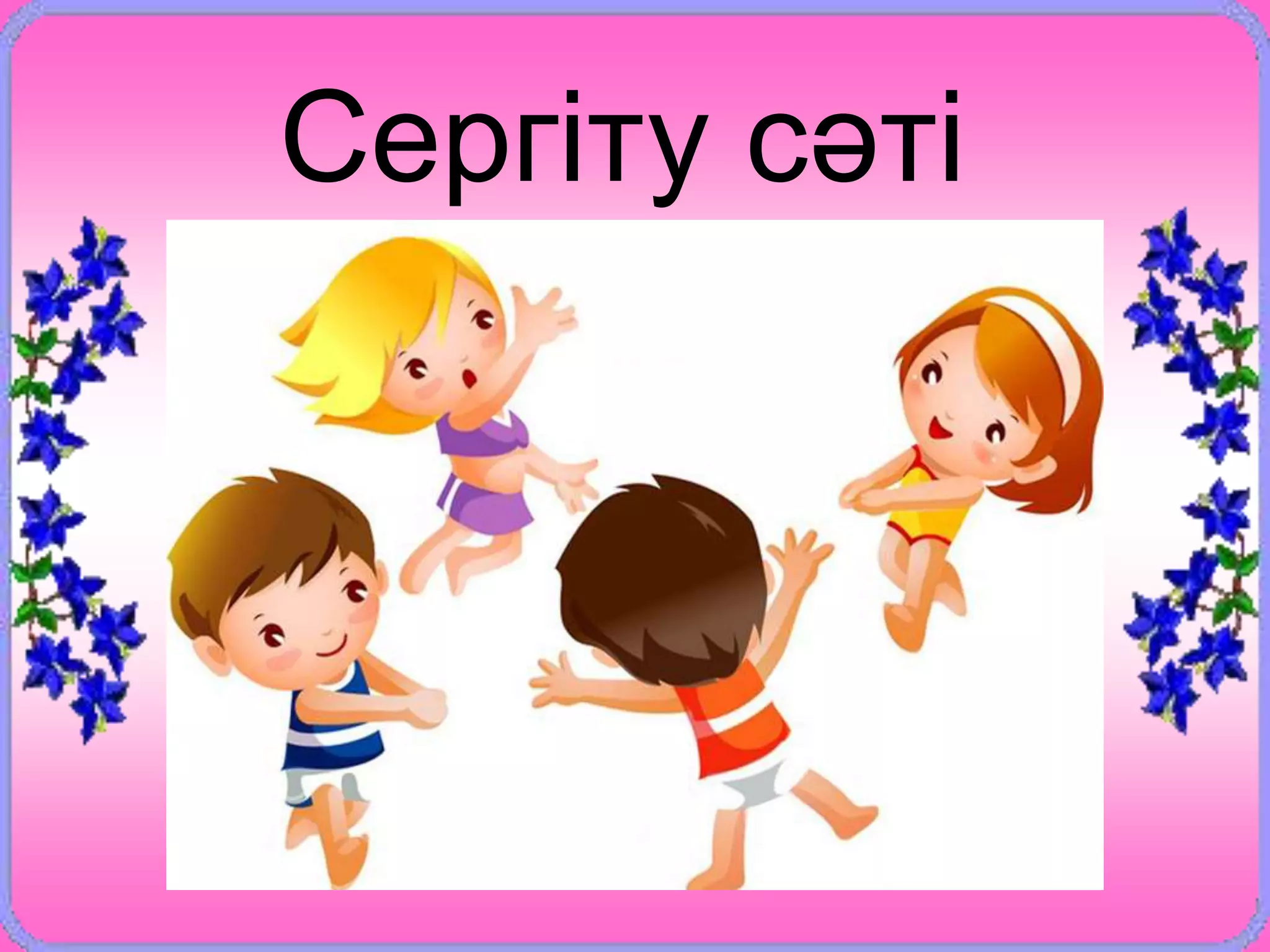 Сергіту сәті
 