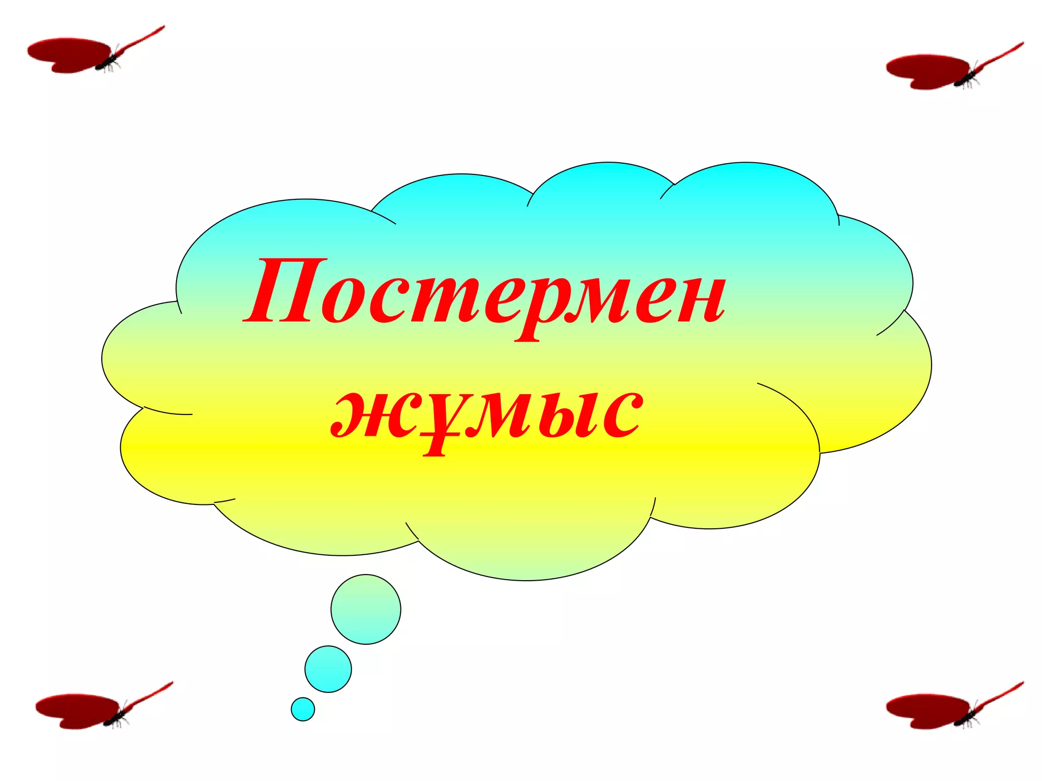 Постермен
жұмыс
 