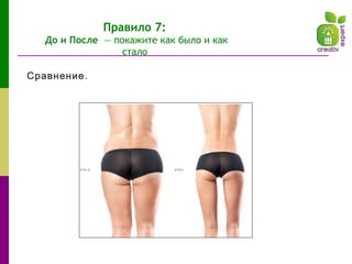 Сравнение.
Правило 7:
До и После — покажите как было и как
стало
 