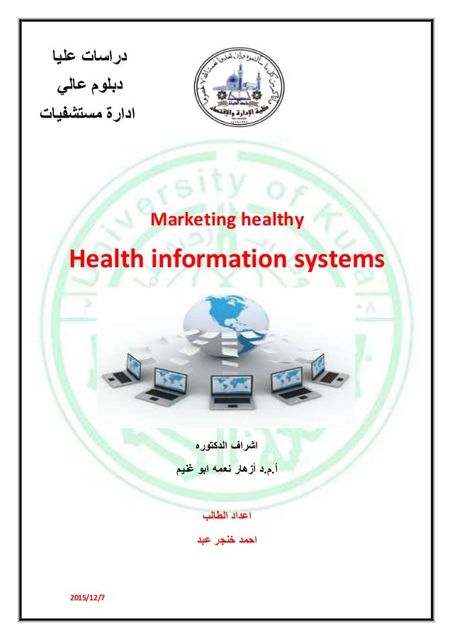 نظم المعلومات الصحيه