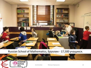 Russian School of Mathematics, Бруклин - 17,500 учащихся.
02.03.2016 Михаил Крикунов 16
 