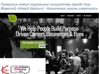 Появились новые социальные инициативы (вроде Нью-
Йоркской «Новой Країни») - Назначение школы изменилось
02.03.2016 Михаил Крикунов 24
 