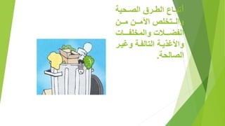 ‫ا‬‫لحية‬‫ل‬‫الص‬ ‫ص‬ ‫ل‬‫ل‬‫الط‬ ‫لاا‬‫ل‬‫تب‬
‫ملللن‬ ‫ملللن‬ ‫ا‬ ‫واللللتغلآل‬
‫والمغلفللللال‬ ‫الفضللللالل‬
‫ل‬‫ل‬‫وغي‬ ‫لة‬‫ل‬‫التالف‬ ‫لة‬‫ل‬‫واألغذي‬
‫ال‬‫صالحة‬.
 