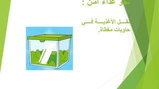 ‫آملن‬ ‫غذاء‬ ‫نحو‬:
‫لللللل‬‫ل‬ ‫للللللة‬‫ل‬‫األغذي‬ ‫لللللل‬‫ل‬‫نق‬
‫مغطاة‬ ‫حاويال‬.
 