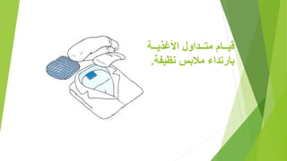 ‫لللة‬‫ل‬‫األغذي‬ ‫او‬ ‫للل‬‫ل‬‫مت‬ ‫لللام‬‫ل‬‫قي‬
‫نظيف‬ ‫مالبس‬ ‫اء‬ ‫ت‬ ‫با‬‫ة‬.
 