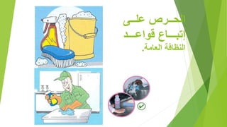 ‫للل‬‫ل‬‫ل‬ ‫آل‬ ‫للل‬‫ل‬‫الح‬
‫للللل‬ ‫قوا‬ ‫إتبلللللاا‬
‫العامة‬ ‫ة‬ ‫النظا‬.
 