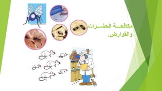 ‫ال‬ ‫لللل‬‫ل‬‫الحش‬ ‫للللة‬‫ل‬‫ح‬ ‫ا‬ ‫م‬
‫ض‬ ‫والقوا‬.
 