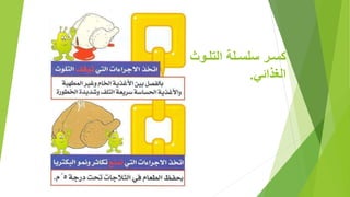 ‫لو‬‫ل‬‫التل‬ ‫للة‬‫ل‬‫سلس‬ ‫ل‬‫ل‬‫س‬‫ث‬
‫الغذائ‬.
 