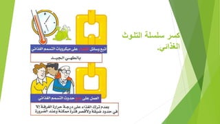 ‫التلل‬ ‫سلسلة‬ ‫س‬‫وث‬
‫الغذائ‬.
 