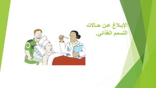 ‫ل‬ ‫حللا‬ ‫للن‬ ‫اإلبللالع‬
‫الغذائ‬ ‫التسمم‬.
 