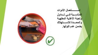 ‫ا‬‫وال‬ ‫األ‬ ‫لللللللللللللللتعما‬‫ل‬‫س‬
‫او‬ ‫لللل‬‫ل‬‫ت‬ ‫لللل‬‫ل‬ ‫للللبة‬‫ل‬‫المناس‬
‫المط‬ ‫األغذية‬ ‫وتعبئة‬‫يلة‬
‫لال‬ ‫ة‬ ‫والمعللللللل‬‫الك‬ ‫سلللللللت‬
‫ا‬ ‫تلوث‬ ‫م‬ ‫يضمن‬.
 