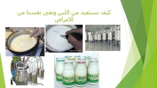‫من‬ ‫نفسنا‬ ‫ونقى‬ ‫اللبن‬ ‫من‬ ‫نستفيد‬ ‫كيف‬
‫االمراض‬
 