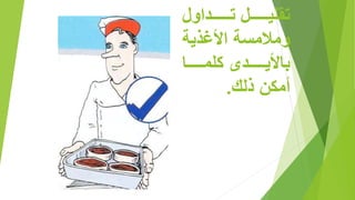 ‫او‬ ‫للللللل‬‫ل‬‫ت‬ ‫للللللل‬‫ل‬‫تقلي‬
‫األغذية‬ ‫ومالمسة‬
‫للللللا‬‫ل‬‫لم‬ ‫لللللل‬‫ل‬‫باألي‬
‫ذلك‬ ‫ن‬ ‫أم‬.
 