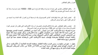 ‫البطاطس‬ ‫رقائق‬ ‫أضرار‬
1‫بين‬ ‫ما‬ ‫تتراوح‬ ‫مرتفعه‬ ‫محراريه‬ ‫تسعرات‬ ‫على‬ ‫تحتوي‬ ‫البطاطس‬ ‫رقائق‬ -500–10000‫أمحد‬ ‫وهذ‬ ،‫محراريه‬ ‫تسعره‬
.‫الطفال‬ ‫لها‬ ‫يتعرض‬ ‫التي‬ ‫السمنه‬ ‫اتسباب‬ ‫أهم‬
2‫من‬ ‫تسهببه‬ ‫ومها‬ ‫المادة‬ ‫تلهك‬ ‫أضرار‬ ‫شرح‬ ‫ا‬ً ‫مسهبق‬ ‫تهم‬ ‫وقهد‬ ،(‫الصهوديوم‬ ‫أمحادى‬ ‫)جلوتامات‬ ‫مادة‬ ‫علهى‬ ‫ا‬ً ‫أيض‬ ‫تحتوى‬ -
.‫السرطان‬ ‫مرض‬ ‫رأتسها‬ ‫على‬ ‫كثيرة‬ ‫أمراض‬
3‫المواد‬ ‫تعرض‬ ‫إيثر‬ ‫تتكون‬ ‫التي‬ ‫الكريلميد‬ ‫مادة‬ ‫أن‬ ‫والمعروف‬ ،(‫)الكريلميد‬ ‫مادة‬ ‫على‬ ‫البطاطس‬ ‫رقائق‬ ‫تحتوى‬ -
‫على‬ ‫تزيد‬ ‫عالية‬ ‫محرارة‬ ‫لدرجات‬ ‫النشوية‬120‫المسرطنة‬ ‫المواد‬ ‫من‬ ‫هي‬ ‫مئوية‬ ‫درجة‬
‫ووضعها‬ ‫للتحمير‬ ‫المعدة‬ ‫البطاطس‬ ‫من‬ ‫كمية‬ ‫بأخذ‬ ‫كيميائى‬ ‫خبير‬ ‫قام‬ :‫الكريلميد‬ ‫نسبة‬ ‫لمعرفة‬ ‫تجربة‬
‫لمدة‬ ‫الفرن‬ ‫في‬15-20‫وبعد‬ ‫طفيف‬ ‫بشكل‬ ‫الكريلميد‬ ‫مادة‬ ‫فظهرت‬ ‫التعليمات‬ ‫حسب‬ ‫دقيقة‬30‫دقيقة‬
‫الكريلميد‬ ‫نسبة‬ ‫وزادت‬ ‫المعروف‬ ‫الذهبي‬ ‫اللون‬ ‫البطاطس‬ ‫اكتسبت‬ ‫التحميص‬ ‫من‬120‫وبعد‬ ‫ضعف‬45
‫أجرى‬ ‫لو‬ ‫ممما‬ ‫ضعمف‬ ‫بأربعمائمة‬ ‫أعلمى‬ ‫الكريلميمد‬ ‫نسمبة‬ ‫ووصملت‬ ‫مقرمشمة‬ ‫البطاطما‬ ‫أصمبحت‬ ‫دقيقمة‬
.‫فقط‬ ‫ساعة‬ ‫لربع‬ ‫التحميص‬
 
‫تدخل‬ ‫الكريلميد‬ ‫أن‬ ‫العالمية‬ ‫الصحة‬ ‫بمنظمة‬ ‫الطعام‬ ‫سلمة‬ ‫قسم‬ ‫رئيس‬ ‫شلونديت‬ ‫جورجن‬ .‫د‬ ‫يقول‬
‫من‬ ‫كبيرة‬ ‫نسبة‬ ‫وأن‬ ‫فيها‬ ‫وتغير‬ ‫الوراثية‬ ‫الجينات‬ ‫فى‬30‫إلى‬ %40‫المرتبطة‬ ‫السرطان‬ ‫حالت‬ ‫من‬ %
‫المادة‬ ‫هذه‬ ‫إلى‬ ‫سببها‬ ‫يرجع‬ ‫قد‬ ‫الذى‬ ‫الغذاء‬ ‫بنوعية‬
 