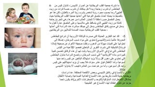 4-    ‫من‬ ‫كيس‬ ‫تتناول‬ -:‫الشيبس‬ ‫أضرار‬ ‫عن‬ ‫البريطانية‬ ‫القلب‬ ‫جمعية‬ ‫نشرته‬ ‫ما‬
‫زيت‬ ‫من‬ ‫لترات‬ ‫خمسة‬ ‫تشرب‬ ‫أن‬ ‫يمكنك‬ ‫هل‬ ‫زيت؟‬ ‫زجاجة‬ ‫تشرب‬ ‫أم‬ ‫البطاطس‬
‫هو‬ ‫هذا‬ ‫لكن‬ ،‫بالغثيان‬ ‫المرء‬ ‫زيتا‬ ‫يشرب‬ ‫شخص‬ ‫رؤية‬ ‫مجرد‬ ‫يصيب‬ ‫ربما‬ ‫الطهي؟‬
‫محيث‬ ‫البريطانية‬ ‫القلب‬ ‫جمعية‬ ‫أعدتها‬ ‫التي‬ ‫التوعية‬ ‫ملصق‬ ‫أمحدث‬ ‫يحمله‬ ‫ما‬ ‫بالضبط‬
‫زجاجة‬ ‫تتجرع‬ ‫وهي‬ ‫عمرها‬ ‫من‬ ‫العاشرة‬ ‫تتجاوز‬ ‫ل‬ ‫طفلة‬ ‫صورة‬ ‫الملصق‬ ‫يحمل‬
‫ما‬ ‫تقول‬ ‫عبارة‬ ‫الملصق‬ ‫وعلى‬ ،‫ملبسها‬ ‫علي‬ ‫يتساقط‬ ‫الذي‬ ‫الطهي‬ ‫زيت‬ ‫من‬ ‫كاملة‬
‫أعدتها‬ ‫التي‬ ‫الدراتسة‬ ‫هذه‬ ،‫مباشرة‬ ‫جوفك‬ ‫إلي‬ ‫يدخل‬ ‫البطاطس‬ ‫رقائق‬ ‫صنع‬ ‫في‬ ‫يدخل‬
‫البريطانيين‬ ‫من‬ ‫للمليين‬ ‫الصدمة‬ ‫تسببت‬ ‫البريطانية‬ ‫القلب‬ ‫جمعية‬ ،
5‫البطاطس‬ ‫شرائح‬ ‫أن‬ ‫الوروبية‬ ‫للوكالة‬ ‫صدرت‬ ‫التى‬ ‫الحديثة‬ ‫التقارير‬ ‫امحد‬ ‫اكد‬ -
‫إلى‬ ‫إضافة‬ ،‫السرطان‬ ‫تسبب‬ ‫مواد‬ ‫على‬ ‫تحتوي‬ (‫)الشيبسي‬ ‫باتسم‬ ‫ا‬ً ‫عالمي‬ ‫المعروفة‬
‫)ملدا‬ ‫صحيفة‬ ‫عن‬ ‫الهرام‬ ‫صحيفة‬ ‫ونقلت‬ ،‫الدهون‬ ‫من‬ ‫مهولة‬ ‫كميات‬ ‫على‬ ‫إمحتوائها‬
‫فحصوا‬ ‫البامحثين‬ ‫أن‬ ‫التقرير‬ ‫نشرت‬ ‫التي‬ ‫التشيكية‬ (‫فرونتا‬18‫أكياس‬ ‫من‬ ‫عينة‬
‫كمية‬ ‫تتضمن‬ ‫الرقائق‬ ‫هذه‬ ‫أن‬ ‫لهم‬ ‫ويثبت‬ ‫الوروبية‬ ‫التسواق‬ ‫في‬ ‫تباع‬ ‫التي‬ ‫البطاطس‬
‫البطاطس‬ ‫بتناول‬ ‫الدراتسة‬ ‫وتنصح‬ ،‫السرطان‬ ‫تسبب‬ ‫التي‬ "‫"اكريلميد‬ ‫مادة‬ ‫من‬ ‫كبيرة‬
‫منها‬ ‫وامحد‬ ‫كيس‬ ‫عن‬ ‫البالغين‬ ‫اتستهل ك‬ ‫يزيد‬ ‫وبأل‬ ‫أقل‬ ‫دهون‬ ‫على‬ ‫تحتوي‬ ‫التي‬
‫كيس‬ ‫على‬ ‫اتستهلكهم‬ ‫يزيد‬ ‫أن‬ ‫يجب‬ ‫فل‬ ‫تسنوات‬ ‫عشر‬ ‫فوق‬ ‫الطفال‬ ‫وأما‬ ،‫ا‬ً ‫أتسبوعي‬
‫الشيبسي‬ ‫يتناولوا‬ ‫أل‬ ‫فيجب‬ ‫العاشرة‬ ‫تسن‬ ‫تحت‬ ‫هم‬ ‫من‬ ‫وأما‬ ،‫أتسبوعين‬ ‫كل‬ ‫وامحد‬
.ً ‫إطلقا‬
‫دراتسات‬ ‫عدة‬ :‫المختلفة‬ ‫الطعمة‬ ‫وبعض‬ ‫الشيبسي‬ ‫رقائق‬ ‫في‬ ‫والصباغ‬ ‫اللوان‬
‫الطفال‬ ‫وإصابة‬ ‫الصناعية‬ ‫الغذائية‬ ‫غ‬ِ  ‫الصبا‬ ‫هذه‬ ‫بين‬ ‫بالربط‬ ‫قامت‬ ‫محديثة‬ ‫بريطانية‬
‫ناجما‬ ‫يكون‬ ‫قد‬ (‫الخرى‬ ‫والضطرابات‬ ‫)التومحد‬ ‫السلوكية‬ ‫لضطرابات‬ِ  ‫ا‬ ‫بمشاكل‬
‫الطبيعية‬ ‫رغير‬ ‫الصباغ‬ ‫لهذه‬ ‫اطفالنا‬ ‫تناول‬ ‫عن‬ ‫جزئيا‬
 