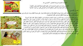 4- ‫"الندومي‬ ‫التحضير‬ ‫تسريعه‬ ‫الشعرية‬ ‫"مكونات‬
‫النكهات‬ ‫بعض‬ ‫إليها‬ ‫ا‬ً ‫مضاف‬ ‫القمح‬ ‫دقيق‬ ‫من‬ ‫مصنوعة‬ ‫شعيرية‬ ‫عن‬ ‫عبارة‬ ‫الندومي‬
‫الغذائية‬ ‫المواد‬ ‫من‬ ‫كثير‬ ‫في‬ ‫الحال‬ ‫هو‬ ‫كما‬ ‫مشكلتها‬ ‫تكمن‬ ‫وهنا‬ ‫الصناعية‬ ‫.والمواد‬
‫الندومي‬ ‫أضرار‬
‫يؤدي‬ ‫وقد‬ ‫عام‬ ‫بوجه‬ ‫الطفل‬ ‫صحة‬ ‫على‬ ‫يؤيثر‬ ‫بكثرة‬ ‫تناولها‬ ‫إن‬ ‫كما‬ ‫العظام‬ ‫قوة‬ ‫في‬ ‫وتؤيثر‬ ‫النمو‬ ‫ضعف‬ ‫تسبب‬ ‫الندومي‬
. ‫المستعصية‬ ‫الكبد‬ ‫بأمراض‬ ‫الطفل‬ ‫إصابة‬ ‫في‬ ‫مستمر‬ ‫بشكل‬ ‫تناولها‬
‫لسهولة‬ ‫ا‬ً ‫ر‬‫نظ‬ ‫لفت‬ ‫بشكل‬ (‫الطفال‬ ‫بين‬ ‫)خاصة‬ ‫لنتشارها‬ ‫تحديدا‬ ‫الندومى‬ ‫وجبة‬ ‫من‬ ‫تحذيرهم‬ ‫العلماء‬ ‫ويرجع‬
‫مادة‬ ‫على‬ ‫يحتوى‬ ‫الندومى‬ ‫أن‬ ‫محيث‬ ،‫عينية‬ ‫تجارب‬ ‫أو‬ ‫بدراتسات‬ ‫جدا‬ ‫خطيرة‬ ‫أضرارها‬ ‫بان‬ ‫علما‬ ‫تحضيرها‬e621
‫على‬ ‫الطعم‬ ‫محسنات‬ ‫أخطر‬ ‫لنها‬ ‫المخ‬ ‫تسمم‬ ‫تسبب‬ ‫أنها‬ ‫ظهر‬ ‫البحث‬ ‫بعد‬ ‫المادة‬ ‫وهذه‬ ‫الكيس‬ ‫ظهر‬ ‫على‬ ‫مكتوبة‬ ‫وهى‬
‫العقلية‬ ‫القدرات‬ ‫وتدهور‬ ‫وضعفها‬ ‫الذاكرة‬ ‫تراجع‬ ‫وتسبب‬ ‫للتجدد‬ ‫قابلة‬ ‫الغير‬ ‫المخ‬ ‫خليا‬ ‫في‬ ‫تلف‬ ‫تسبب‬ ‫لنها‬ ‫الطلق‬
،‫مبالغة‬ ‫بدون‬ ‫فعلى‬ ‫رغباء‬ ‫إلى‬ ‫تؤدى‬ ‫يثم‬ ‫المتوتسطة‬ ‫الرياضية‬ ‫أو‬ ‫الحسابية‬ ‫المور‬ ‫ومعالجة‬ ‫التركيز‬ ‫على‬ ‫القدرة‬ ‫وفقدان‬
‫التستمرار‬ ‫ومع‬ ‫المزمن‬ ‫والصداع‬ ‫والزهايمر‬ ‫الرعاش‬ ‫الشلل‬ ‫مثل‬ ‫المخ‬ ‫خليا‬ ‫لتلف‬ ‫تابعة‬ ‫عصبية‬ ‫أمراض‬ ‫تسبب‬ ‫كما‬
‫ذلك‬ ‫ورغير‬ ‫الحادة‬ ‫القلبية‬ ‫والزمات‬ ‫الدم‬ ‫وضغط‬ ‫الكولسترول‬ ‫وارتفاع‬ ‫الثدي‬ ‫تسرطان‬ ‫مثل‬ ‫للسرطانات‬ ‫تؤدى‬ ‫تناولها‬ ‫في‬
‫الدهون‬ ‫تركيب‬ ‫في‬ ‫تغير‬ ‫لن‬ ‫الدوية‬ ‫أو‬ ‫الرياضة‬ ‫مع‬ ‫محتى‬ ‫للعل ج‬ ‫قابلة‬ ‫الغير‬ ‫المرضية‬ ‫البدانة‬ ‫تسبب‬ ‫أنها‬ ‫كما‬ ..‫الكثير‬
.(‫الصوديوم‬ ‫أمحادى‬ ‫)جلوتامات‬ ‫مادة‬ ‫مشتقات‬ ‫أمحد‬ ‫هي‬ ‫المادة‬ ‫هذه‬ ‫الجسم‬ ‫في‬
 