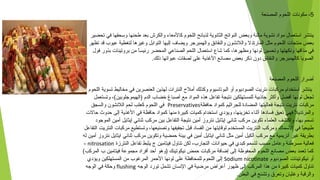 5‫المصنعة‬ ‫اللحوم‬ ‫مكونات‬ -
‫تحضير‬ ‫في‬ ‫وتسحقها‬ ‫طحنها‬ ‫بعد‬ ‫والكرش‬ ‫كالمعاء‬ ‫اللحوم‬ ‫لذبائح‬ ‫الثانوية‬ ‫النواتج‬ ‫وبعض‬ ‫مالئة‬ ‫نشوية‬ ‫مواد‬ ‫اتستعمال‬ ‫ينتشر‬
‫تظهر‬ ‫قد‬ ‫عيوب‬ ‫لتغطية‬ ‫ورغيرها‬ ‫التوابل‬ ‫إليها‬ ‫ويضاف‬ ‫والهمبرجر‬ ‫والنقانق‬ ‫واللنشون‬ ‫المارتدل‬ ‫مثل‬ ‫اللحوم‬ ‫منتجات‬ ‫بعض‬
‫فول‬ ‫بذور‬ ‫بروتينات‬ ‫من‬ ‫ا‬ً ‫رئيس‬ ‫المحضر‬ ‫الصناعي‬ ‫اللحم‬ ‫اتستعمال‬ ‫شاع‬ ‫كما‬ ،‫ومظهرها‬ ‫لونها‬ ‫وتحسين‬ ‫ونكهتها‬ ‫مذاقها‬ ‫في‬
.‫ذلك‬ ‫عبواتها‬ ‫لصقات‬ ‫على‬ ‫الرغذية‬ ‫مصانع‬ ‫بعض‬ ‫ذكر‬ ‫دون‬ ‫والنقانق‬ ‫كالهمبرجر‬ ‫الصويا‬
‫المصنعة‬ ‫اللحوم‬ ‫أضرار‬
‫اللحوم‬ ‫تسوية‬ ‫مخاليط‬ ‫في‬ ‫العنصرين‬ ‫لهذين‬ ‫النترات‬ ‫أملح‬ ‫وكذلك‬ ‫البوتاتسيوم‬ ‫أو‬ ‫الصوديوم‬ ‫نتريت‬ ‫مركبات‬ ‫اتستخدام‬ ‫ينتشر‬
‫وتستعمل‬ ،(‫)الهيموجلوبين‬ ‫الدم‬ ‫خضاب‬ ‫أصباغ‬ ‫مع‬ ‫المواد‬ ‫هذه‬ ‫تفاعل‬ ‫نتيجة‬ ‫للمستهلكين‬ ‫جاذبية‬ ‫وأكثر‬ ‫أفضل‬ ‫لونها‬ ‫لجعل‬
‫محافظة‬ ‫كمواد‬ ‫للجرايثيم‬ ‫المضادة‬ ‫فعاليتها‬ ‫نتيجة‬ ‫نتريت‬ ‫مركبات‬Preservatives‫والسجق‬ ‫اللنشون‬ ‫لحم‬ ‫كعلب‬ ‫اللحوم‬ ‫في‬
‫محالت‬ ‫محدوث‬ ‫إلى‬ ‫الرغذية‬ ‫في‬ ‫محافظة‬ ‫كمواد‬ ‫منها‬ ‫كبيرة‬ ‫كميات‬ ‫اتستخدام‬ ‫ويؤدي‬ ،‫تخزينها‬ ‫أيثناء‬ ‫فسادها‬ ‫تعيق‬ ‫فهي‬ ‫والمرتديل‬
‫الموجود‬ ‫أمين‬ ‫إيثايل‬ ‫يثنائي‬ ‫مركب‬ ‫بين‬ ‫التفاعل‬ ‫نتيجة‬ ‫أمين‬ ‫نتروز‬ ‫إيثايل‬ ‫يثنائي‬ ‫مركب‬ ‫تكوين‬ ‫العلماء‬ ‫واكتشف‬ ،‫بها‬ ‫تسمم‬
‫التفاعل‬ ‫النتريت‬ ‫مركبات‬ ‫وتستطيع‬ ،‫وتصنيعها‬ ‫تجفيفها‬ ‫قبل‬ ‫الفساد‬ ‫من‬ ‫لوقايتها‬ ‫المستخدم‬ ‫النتريت‬ ‫ومركب‬ ‫التسما ك‬ ‫في‬ ‫ا‬ً ‫طبيعي‬
‫له‬ ‫أمين‬ ‫نتروز‬ ‫ايثايل‬ ‫يثنائي‬ ‫مركب‬ ‫وتكوين‬ ‫محمضية‬ ‫بيئة‬ ‫في‬ ‫أمين‬ ‫ايثايل‬ ‫يثنائي‬ ‫مثل‬ ‫أمين‬ ‫ألكيل‬ ‫مركب‬ ‫مع‬ ‫أنزيمية‬ ‫رغير‬ ‫بطريقة‬
‫النترزة‬ ‫تفاعل‬ ‫يثبط‬ ‫ ج‬ ‫فيتامين‬ ‫تناول‬ ‫لكن‬ ،‫التجارب‬ ‫محيوانات‬ ‫في‬ ‫كبدي‬ ‫لتسمم‬ ‫مسبب‬ ‫وعامل‬ ‫مسرطنة‬ ‫فعالية‬nitrosation،
(‫المركب‬ ‫ب‬ ‫فيتامين‬ ‫مجموعة‬ ‫أفراد‬ ‫أمحد‬ ‫)وهو‬ ‫نيكوتينك‬ ‫محمض‬ ‫مركبات‬ ‫إضافة‬ ‫إلى‬ ‫المحفوظة‬ ‫اللحوم‬ ‫مصانع‬ ‫بعض‬ ‫تعمد‬ ‫كما‬
‫الصوديوم‬ ‫نيكوتينات‬ ‫أو‬Sodium nicotinate‫ويؤدي‬ ‫المستهلكين‬ ‫من‬ ‫المررغوب‬ ‫المحمر‬ ‫لونها‬ ‫على‬ ‫للمحافظة‬ ‫اللحوم‬ ‫إلى‬
‫الوجه‬ ‫تورد‬ ‫تشمل‬ ‫النسان‬ ‫في‬ ‫مرضية‬ ‫أعراض‬ ‫ظهور‬ ‫إلى‬ ‫المركب‬ ‫هذا‬ ‫من‬ ‫كبيرة‬ ‫كميات‬ ‫تناول‬flushing‫الوجه‬ ‫في‬ ‫ومحكة‬
.‫البطن‬ ‫في‬ ‫وتشنج‬ ‫وتعرق‬ ‫ورغثيان‬ ‫والرقبة‬
 