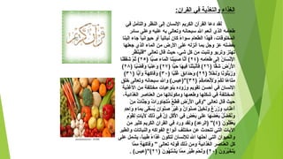 ‫القران‬ ‫في‬ ‫لوالتغذية‬ ‫الغذاء‬:
‫في‬ ‫لوالتأمل‬ ‫النظر‬ ‫إلى‬ ‫السنسان‬ ‫الكريم‬ ‫القرآن‬ ‫دعا‬ ‫لقد‬
‫سائر‬ ‫لوعلى‬ ‫عليه‬ ‫به‬ ‫لوتعالى‬ ‫سبحاسنه‬ ‫ال‬ ‫أسنعم‬ ‫الذي‬ ‫طعامه‬
‫إلينا‬ ‫جاء‬ ‫ا‬ً ‫حيواسني‬ ‫ألو‬ ‫ا‬ً ‫سنباتي‬ ‫كان‬ ‫ء‬ً  ‫سوا‬ ‫الطعام‬ ‫فهذا‬ ،‫المخلوقات‬
‫جعلها‬ ‫الذي‬ ‫الماء‬ ‫من‬ ‫الضرض‬ ‫على‬ ‫أسنزله‬ ‫بما‬ ‫لوجل‬ ‫عز‬ ‫بفضله‬
‫ر‬ِ ‫ا‬ ‫ظ‬ُ‫ِر‬ ‫ن‬ْ‫ُظ‬‫ي‬َ‫ْن‬‫ل‬ْ‫ُظ‬‫ف‬َ‫ْن‬" ‫تعالى‬ ‫قا ل‬ ‫حيث‬ ،‫كشي‬ ‫كل‬ ‫من‬ ‫لوتنبت‬ ‫لوتربو‬ ‫تهتز‬
) ‫ه‬ِ ‫ا‬ ‫م‬ِ ‫ا‬ ‫عا‬َ‫ْن‬ ‫ط‬َ‫ْن‬ ‫لى‬َ‫ْن‬‫إ‬ِ ‫ا‬ ‫ن‬ُ‫ِر‬ ‫سا‬َ‫ْن‬ ‫سن‬ْ‫ُظ‬‫ل‬ْ‫ُظ‬ِ ‫ا‬ ‫ا‬٢٤) ‫با‬ّ‫) ا‬‫ص‬َ‫ْن‬ ‫ء‬َ‫ْن‬ ‫ما‬َ‫ْن‬ ‫ل‬ْ‫ُظ‬‫ا‬ ‫نا‬َ‫ْن‬‫ب‬ْ‫ُظ‬‫ب‬َ‫ْن‬‫ص‬َ‫ْن‬ ‫سنا‬ّ‫أص ا‬َ‫ْن‬ (٢٥‫نا‬َ‫ْن‬‫ق‬ْ‫ُظ‬ ‫ق‬َ‫ْن‬‫كش‬َ‫ْن‬ ‫م‬ّ‫ص ا‬‫ث‬ُ‫ِر‬ (
) ‫قا‬ّ‫) ا‬‫كش‬َ‫ْن‬ ‫ض‬َ‫ْن‬ ‫ضر‬ْ‫ُظ‬ ‫ل‬ْ‫ُظ‬َ‫ْن‬ ‫ا‬٢٦) ‫با‬ّ‫) ا‬‫ح‬َ‫ْن‬ ‫ها‬َ‫ْن‬ ‫في‬ِ ‫ا‬ ‫نا‬َ‫ْن‬‫ت‬ْ‫ُظ‬‫ب‬َ‫ْن‬‫سن‬ْ‫ُظ‬‫أ‬َ‫ْن‬‫ف‬َ‫ْن‬ (٢٧) ‫با‬ً ‫ض‬ْ‫ُظ‬ ‫ق‬َ‫ْن‬‫لو‬َ‫ْن‬ ‫با‬ً ‫ن‬َ‫ْن‬‫ع‬ِ ‫ا‬ ‫لو‬َ‫ْن‬ (٢٨(
) ‫ل‬ً  ‫خ‬ْ‫ُظ‬ ‫سن‬َ‫لوْن‬َ‫ْن‬ ‫سنا‬ً ‫تو‬ُ‫ِر‬‫ي‬ْ‫ُظ‬‫مز‬َ‫ْن‬ ‫لو‬َ‫ْن‬٢٩) ‫با‬ً ‫ل‬ْ‫ُظ‬‫غ‬ُ‫ِر‬ ‫ق‬َ‫ْن‬ ‫ئ‬ِ ‫ا‬‫دا‬َ‫ْن‬‫ح‬َ‫ْن‬ ‫لو‬َ‫ْن‬ (٣٠) ‫با‬ّ‫) ا‬‫أ‬َ‫ْن‬‫لو‬َ‫ْن‬ ‫ة‬ً  ‫ه‬َ‫ْن‬ ‫ك‬ِ ‫ا‬ ‫فا‬َ‫ْن‬‫لو‬َ‫ْن‬ (٣١(
) ‫م‬ْ‫ُظ‬ ‫ك‬ُ‫ِر‬‫م‬ِ ‫ا‬ ‫عا‬َ‫ْن‬ ‫سن‬ْ‫ُظ‬‫ل‬ِ ‫ا‬َ‫ْن‬ ‫لو‬َ‫ْن‬ ‫م‬ْ‫ُظ‬ ‫ك‬ُ‫ِر‬‫ل‬َ‫ْن‬ ‫عا‬ً  ‫تا‬َ‫ْن‬‫م‬َ‫ْن‬٣٢‫خلق‬ ‫لوتعالى‬ ‫سبحاسنه‬ ‫لوال‬ (‫(")عبس‬
‫الغذية‬ ‫من‬ ‫مختلفة‬ ‫بنوعيات‬ ‫لومزلوده‬ ‫تقويم‬ ‫أحسن‬ ‫في‬ ‫السنسان‬
،‫الغذائية‬ ‫العناصر‬ ‫من‬ ‫لومكوسناتها‬ ‫لوطعمها‬ ‫كشكلها‬ ‫في‬ ‫المختلفة‬
‫ن‬ْ‫ُظ‬ ‫م‬ِ ‫ا‬ ‫ت‬ٌ  ‫نا‬ّ‫ص ا‬‫ج‬َ‫ْن‬ ‫لو‬َ‫ْن‬ ‫ت‬ٌ  ‫ضرا‬َ‫ْن‬ ‫لو‬ِ ‫ا‬ ‫جا‬َ‫ْن‬ ‫ت‬َ‫ْن‬‫م‬ُ‫ِر‬ ‫ع‬ٌ  ‫ط‬َ‫ْن‬ ‫ق‬ِ ‫ا‬ ‫ض‬ِ ‫ا‬ ‫ضر‬ْ‫ُظ‬ ‫ل‬ْ‫ُظ‬َ‫ْن‬ ‫ا‬ ‫في‬ِ ‫ا‬‫لو‬َ‫ْن‬ " ‫تعالى‬ ‫قا ل‬ ‫حيث‬
‫د‬ٍ ‫و‬‫ح‬ِ ‫ا‬ ‫لوا‬َ‫ْن‬ ‫ء‬ٍ ‫و‬ ‫ما‬َ‫ْن‬ ‫ب‬ِ ‫ا‬ ‫قى‬َ‫ْن‬‫س‬ْ‫ُظ‬ ‫ي‬ُ‫ِر‬ ‫ن‬ٍ ‫و‬ ‫وا‬َ‫ْن‬ ‫ن‬ْ‫ُظ‬‫ص‬ِ ‫ا‬ ‫ر‬ُ‫ِر‬ ‫ي‬ْ‫ُظ‬‫غ‬َ‫ْن‬ ‫لو‬َ‫ْن‬ ‫ن‬ٌ  ‫وا‬َ‫ْن‬ ‫ن‬ْ‫ُظ‬‫ص‬ِ ‫ا‬ ‫ل‬ٌ  ‫خي‬ِ ‫ا‬ ‫سن‬َ‫لوْن‬َ‫ْن‬ ‫ع‬ٌ  ‫ضر‬ْ‫ُظ‬ ‫مز‬َ‫ْن‬ ‫لو‬َ‫ْن‬ ‫ب‬ٍ ‫و‬ ‫نا‬َ‫ْن‬‫ع‬ْ‫ُظ‬ ‫أ‬َ‫ْن‬
‫م‬ٍ ‫و‬ ‫و‬ْ‫ُظ‬ ‫ق‬َ‫ْن‬‫ل‬ِ ‫ا‬ ‫ت‬ٍ ‫و‬ ‫يا‬َ‫ْن‬‫ل‬َ‫ْن‬َ‫ْن‬ ‫ك‬َ‫ْن‬ ‫ل‬ِ ‫ا‬‫ذ‬َ‫ْن‬ ‫في‬ِ ‫ا‬ ‫ن‬ّ‫ص ا‬ ‫إ‬ِ ‫ا‬ ‫ل‬ِ ‫ا‬ ‫ك‬ُ‫ِر‬‫ل‬ْ‫ُظ‬ُ‫ِر‬ ‫ا‬ ‫في‬ِ ‫ا‬ ‫ض‬ٍ ‫و‬ ‫ع‬ْ‫ُظ‬ ‫ب‬َ‫ْن‬ ‫لى‬َ‫ْن‬‫ع‬َ‫ْن‬ ‫ها‬َ‫ْن‬ ‫ض‬َ‫ْن‬ ‫ع‬ْ‫ُظ‬ ‫ب‬َ‫ْن‬ ‫ل‬ُ‫ِر‬ ‫ض‬ّ‫ ُل‬ ‫ف‬َ‫ْن‬‫سن‬ُ‫لوِر‬َ‫ْن‬
) ‫ن‬َ‫ْن‬ ‫لو‬ُ‫ِر‬‫ق‬ِ ‫ا‬‫ع‬ْ‫ُظ‬ ‫ي‬َ‫ْن‬٤‫من‬ ‫كثير‬ ‫الكريم‬ ‫القران‬ ‫في‬ ‫لوضرد‬ ‫لولقد‬ (‫)الرعد‬ "(
‫لوالطير‬ ‫لوالنباتات‬ ‫الفواكه‬ ‫أسنواع‬ ‫مختلف‬ ‫عن‬ ‫تتحدث‬ ‫التي‬ ‫اليات‬
‫على‬ ‫يشمل‬ ،‫ا‬ً ‫طيب‬ ‫ء‬ً  ‫غذا‬ ‫لتكون‬ ‫للسنسان‬ ‫ال‬ ‫أحلها‬ ‫التي‬ ‫لوالحيوان‬
‫الغذائية‬ ‫العناصر‬ ‫كل‬" ‫تعالى‬ ‫قوله‬ ‫ذلك‬ ‫لومن‬‫ما‬ّ‫ص ا‬ ‫م‬ِ ‫ا‬ ‫ة‬ٍ ‫و‬ ‫ه‬َ‫ْن‬ ‫ك‬ِ ‫ا‬ ‫فا‬َ‫ْن‬‫لو‬َ‫ْن‬
) ‫ن‬َ‫ْن‬ ‫رلو‬ُ‫ِر‬ ‫ي‬ّ‫ص ا‬‫خ‬َ‫ْن‬ ‫ت‬َ‫ْن‬‫ي‬َ‫ْن‬٢٠) ‫ن‬َ‫ْن‬ ‫هو‬ُ‫ِر‬ ‫ت‬َ‫ْن‬‫ش‬ْ‫ُظ‬ ‫ي‬َ‫ْن‬ ‫ما‬ّ‫ص ا‬ ‫م‬ِ ‫ا‬ ‫ر‬ٍ ‫و‬ ‫ي‬ْ‫ُظ‬‫ط‬َ‫ْن‬ ‫م‬ِ ‫ا‬ ‫ح‬ْ‫ُظ‬ ‫ل‬َ‫ْن‬‫لو‬َ‫ْن‬ (٢١. (‫(")عبس‬
 