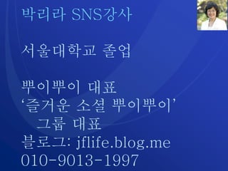 ??? SNS??
????? ??
???? ??
??? ?? ????
?? ??
???: jflife.blog.me
010-9013-1997
 